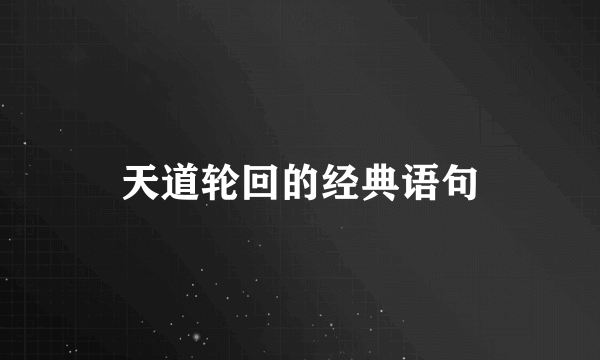 天道轮回的经典语句