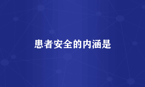 患者安全的内涵是