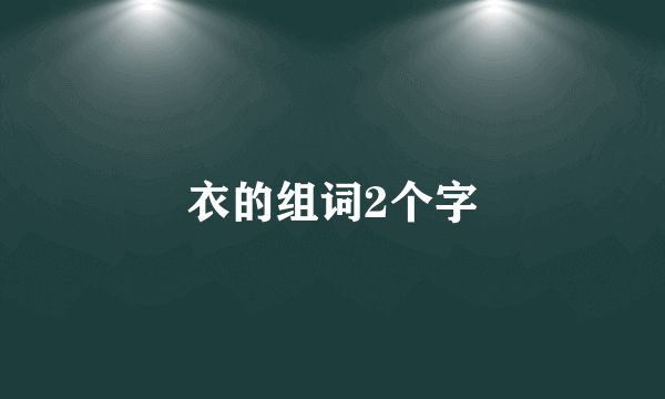 衣的组词2个字