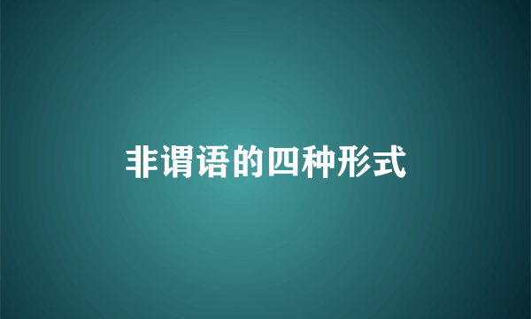非谓语的四种形式