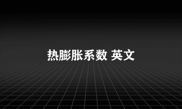 热膨胀系数 英文