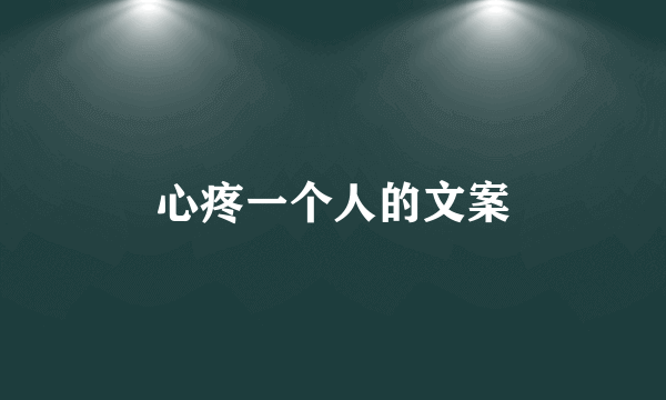 心疼一个人的文案