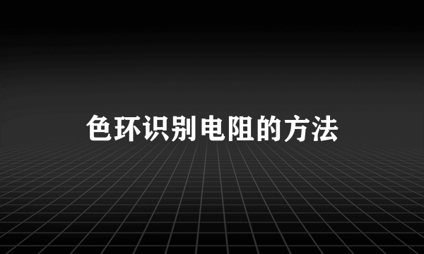 色环识别电阻的方法