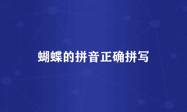 蝴蝶的拼音正确拼写