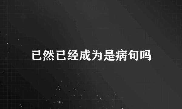 已然已经成为是病句吗