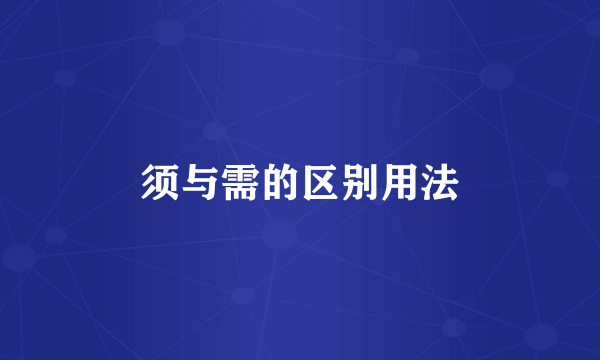 须与需的区别用法