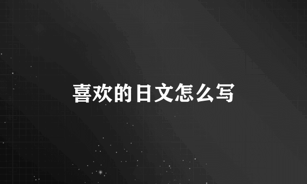 喜欢的日文怎么写