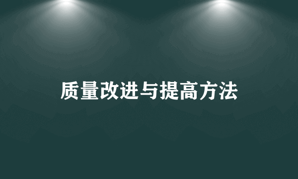 质量改进与提高方法