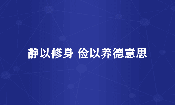 静以修身 俭以养德意思