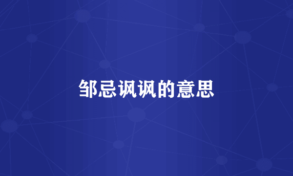 邹忌讽讽的意思