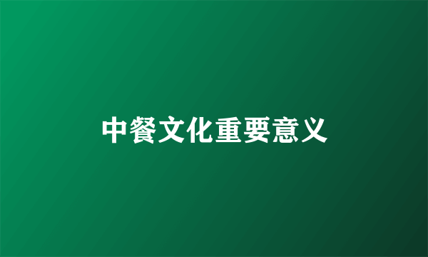 中餐文化重要意义