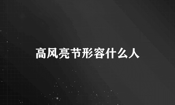 高风亮节形容什么人