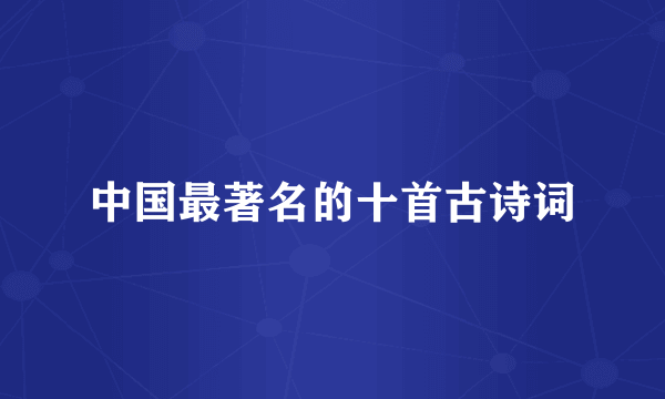 中国最著名的十首古诗词