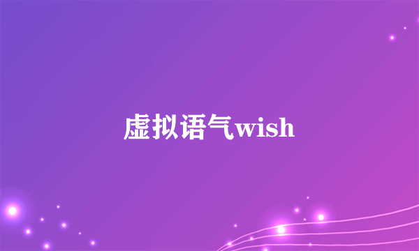 虚拟语气wish