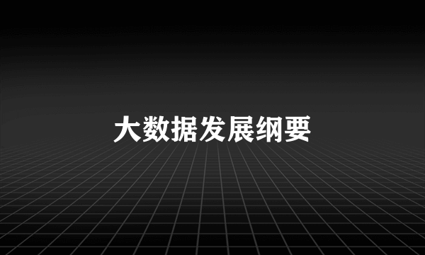 大数据发展纲要