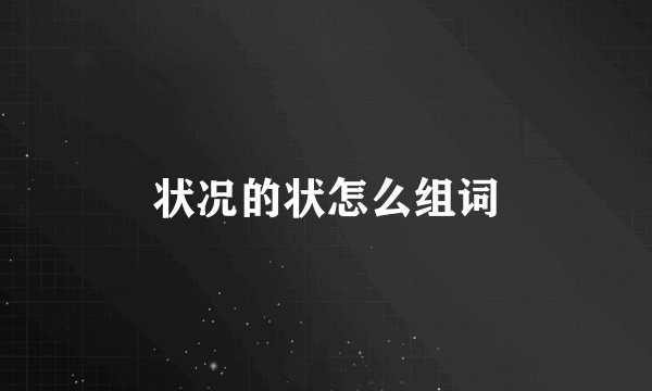 状况的状怎么组词