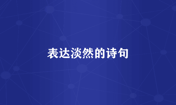 表达淡然的诗句