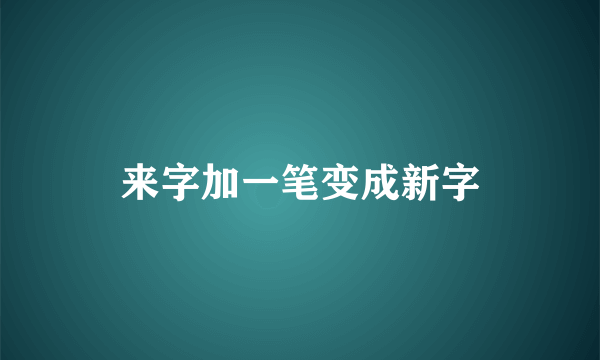 来字加一笔变成新字