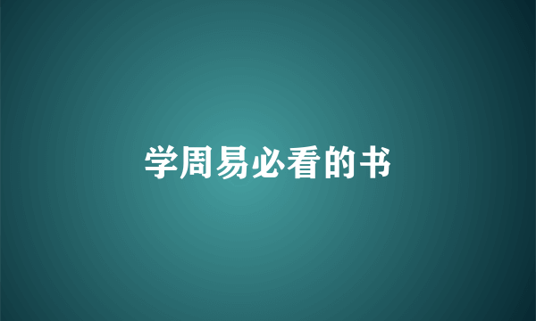 学周易必看的书