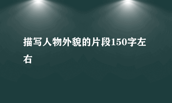 描写人物外貌的片段150字左右