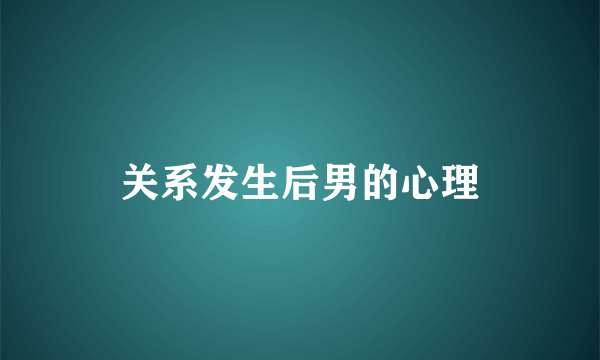 关系发生后男的心理