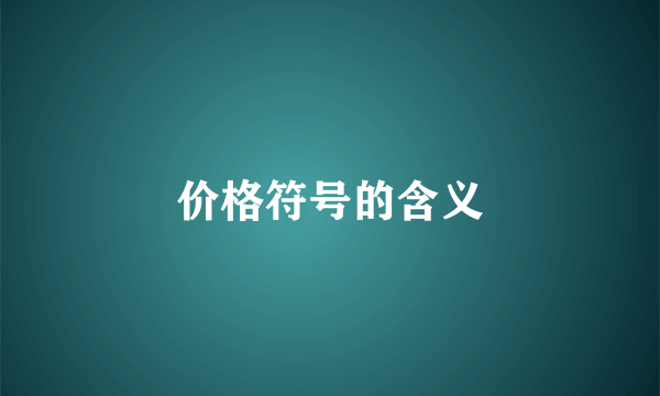 价格符号的含义