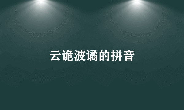 云诡波谲的拼音
