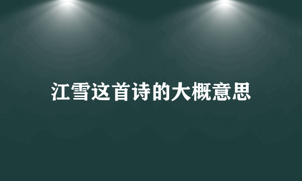 江雪这首诗的大概意思