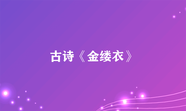 古诗《金缕衣》