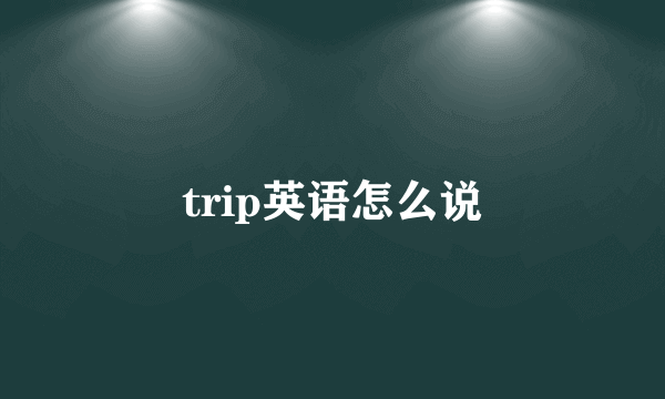 trip英语怎么说