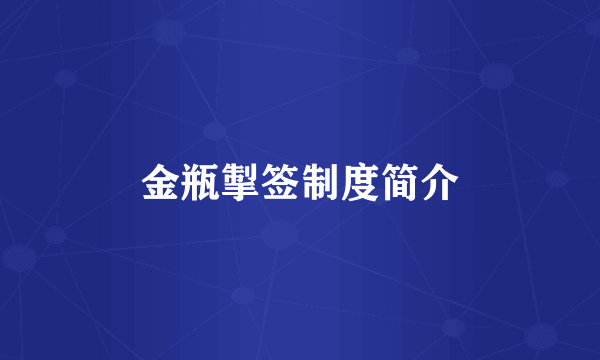 金瓶掣签制度简介