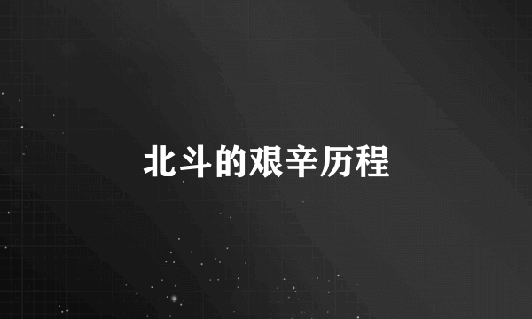 北斗的艰辛历程