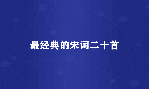 最经典的宋词二十首