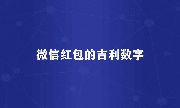 微信红包的吉利数字