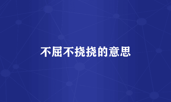 不屈不挠挠的意思