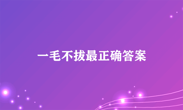 一毛不拔最正确答案