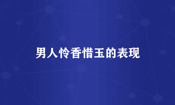 男人怜香惜玉的表现