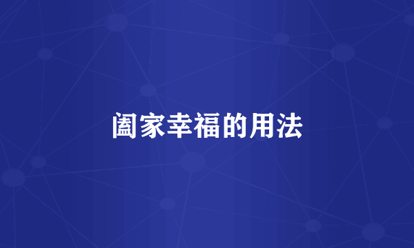 阖家幸福的用法