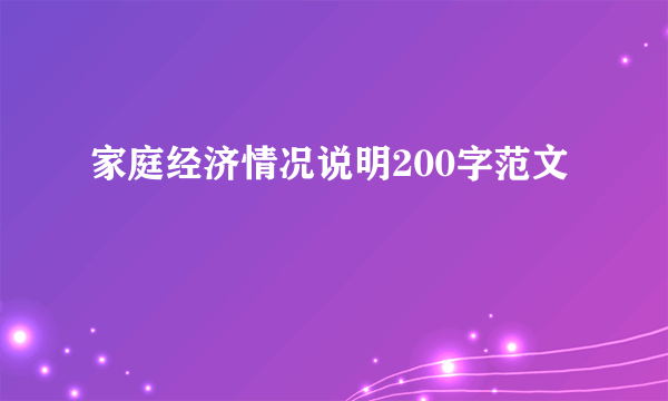 家庭经济情况说明200字范文