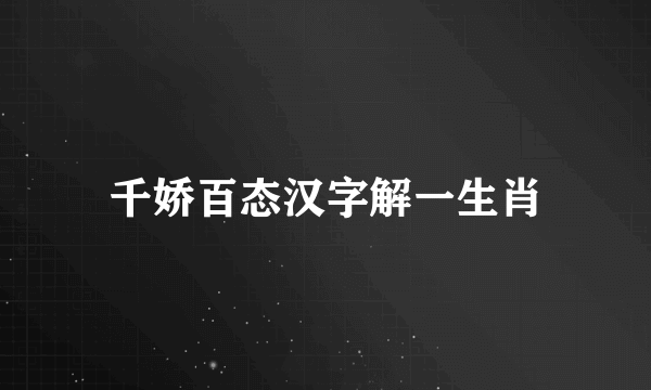 千娇百态汉字解一生肖