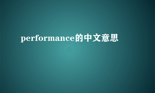 performance的中文意思