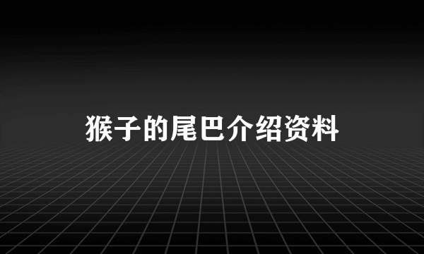 猴子的尾巴介绍资料
