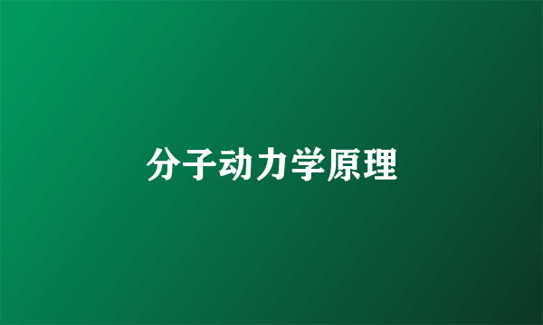 分子动力学原理