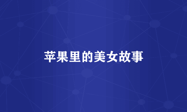 苹果里的美女故事