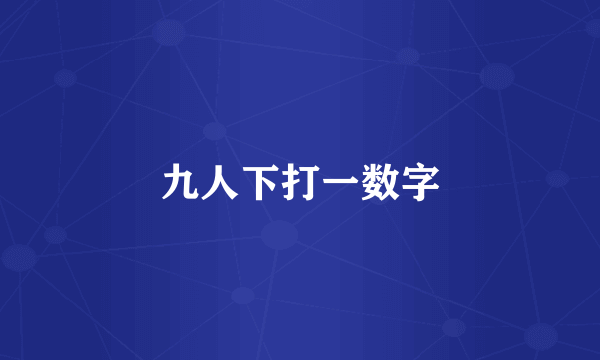 九人下打一数字