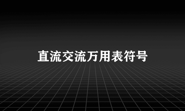 直流交流万用表符号