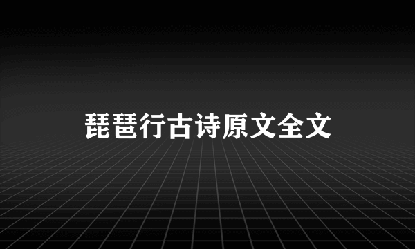 琵琶行古诗原文全文
