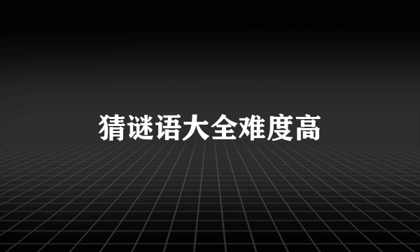 猜谜语大全难度高