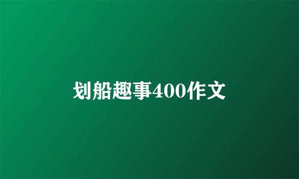 划船趣事400作文