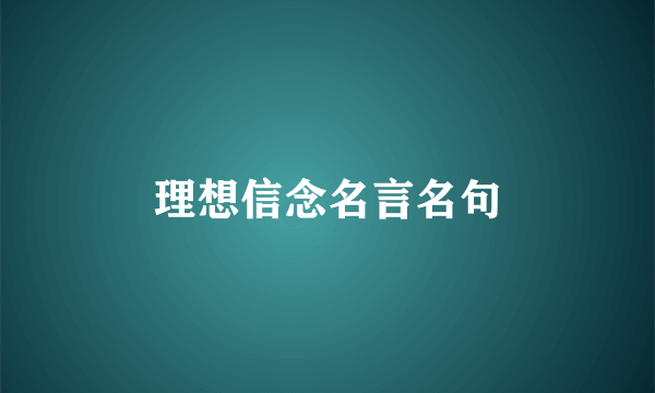 理想信念名言名句